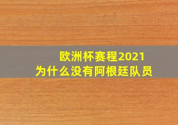 欧洲杯赛程2021为什么没有阿根廷队员