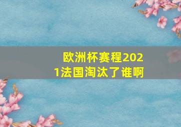 欧洲杯赛程2021法国淘汰了谁啊