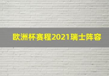 欧洲杯赛程2021瑞士阵容