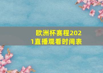 欧洲杯赛程2021直播观看时间表