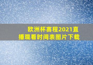 欧洲杯赛程2021直播观看时间表图片下载