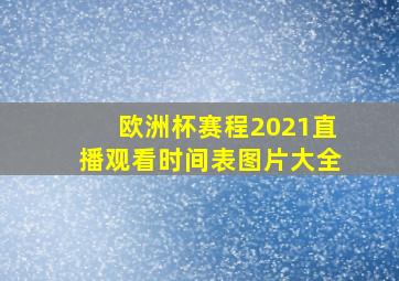 欧洲杯赛程2021直播观看时间表图片大全