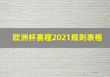 欧洲杯赛程2021规则表格