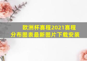 欧洲杯赛程2021赛程分布图表最新图片下载安装