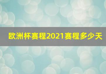 欧洲杯赛程2021赛程多少天