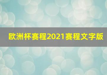 欧洲杯赛程2021赛程文字版