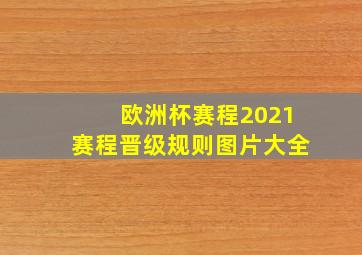 欧洲杯赛程2021赛程晋级规则图片大全