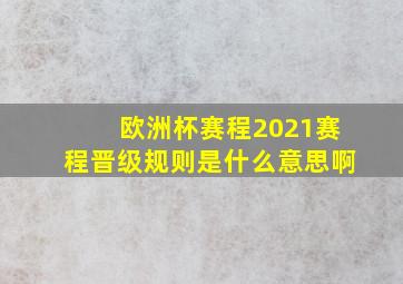 欧洲杯赛程2021赛程晋级规则是什么意思啊