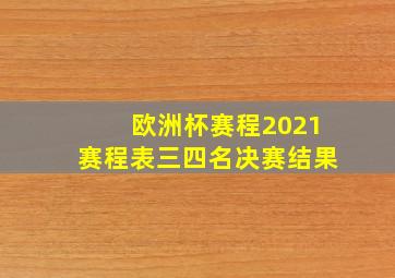 欧洲杯赛程2021赛程表三四名决赛结果