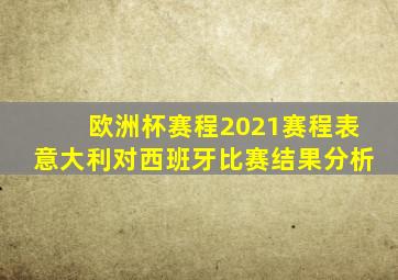 欧洲杯赛程2021赛程表意大利对西班牙比赛结果分析