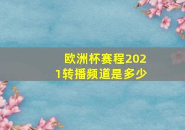 欧洲杯赛程2021转播频道是多少