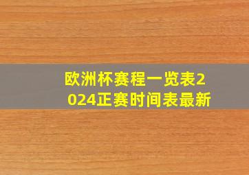 欧洲杯赛程一览表2024正赛时间表最新