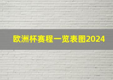 欧洲杯赛程一览表图2024