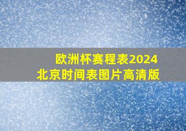 欧洲杯赛程表2024北京时间表图片高清版