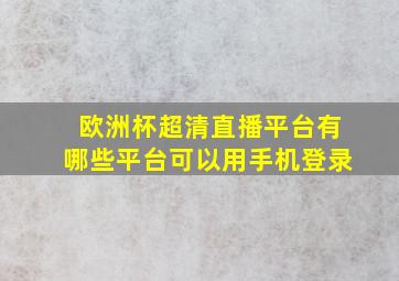 欧洲杯超清直播平台有哪些平台可以用手机登录