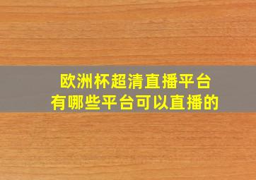 欧洲杯超清直播平台有哪些平台可以直播的