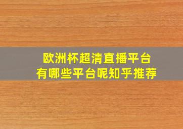 欧洲杯超清直播平台有哪些平台呢知乎推荐