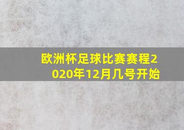 欧洲杯足球比赛赛程2020年12月几号开始