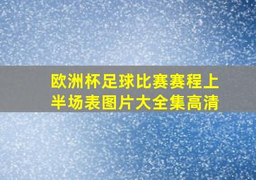 欧洲杯足球比赛赛程上半场表图片大全集高清