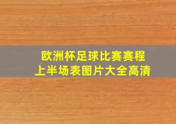 欧洲杯足球比赛赛程上半场表图片大全高清