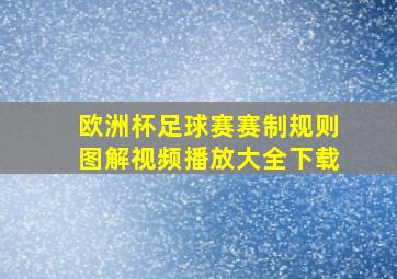 欧洲杯足球赛赛制规则图解视频播放大全下载