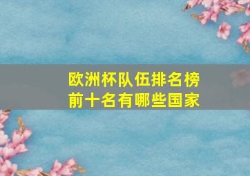 欧洲杯队伍排名榜前十名有哪些国家