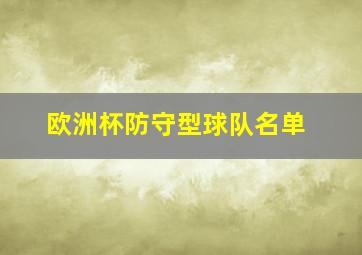 欧洲杯防守型球队名单