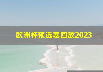 欧洲杯预选赛回放2023