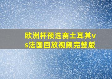 欧洲杯预选赛土耳其vs法国回放视频完整版