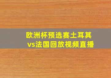 欧洲杯预选赛土耳其vs法国回放视频直播