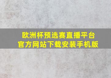 欧洲杯预选赛直播平台官方网站下载安装手机版