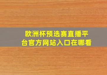 欧洲杯预选赛直播平台官方网站入口在哪看