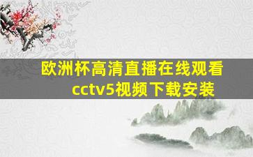 欧洲杯高清直播在线观看cctv5视频下载安装