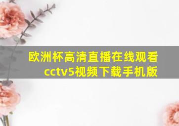 欧洲杯高清直播在线观看cctv5视频下载手机版