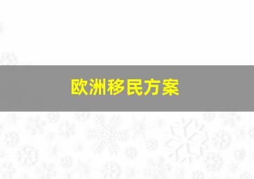 欧洲移民方案