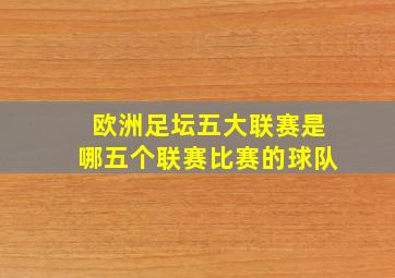 欧洲足坛五大联赛是哪五个联赛比赛的球队