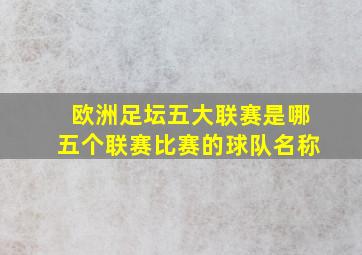 欧洲足坛五大联赛是哪五个联赛比赛的球队名称