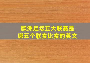 欧洲足坛五大联赛是哪五个联赛比赛的英文