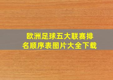 欧洲足球五大联赛排名顺序表图片大全下载