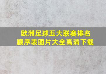 欧洲足球五大联赛排名顺序表图片大全高清下载