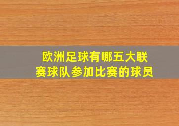 欧洲足球有哪五大联赛球队参加比赛的球员