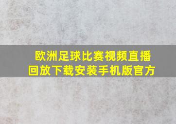 欧洲足球比赛视频直播回放下载安装手机版官方