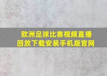 欧洲足球比赛视频直播回放下载安装手机版官网