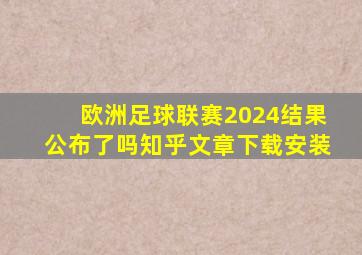 欧洲足球联赛2024结果公布了吗知乎文章下载安装