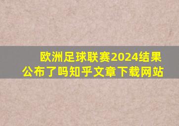 欧洲足球联赛2024结果公布了吗知乎文章下载网站