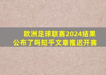 欧洲足球联赛2024结果公布了吗知乎文章推迟开赛