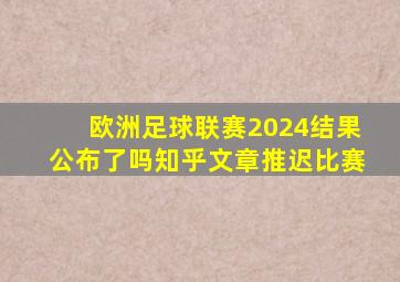 欧洲足球联赛2024结果公布了吗知乎文章推迟比赛