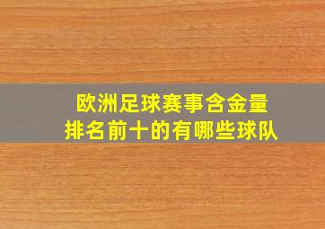 欧洲足球赛事含金量排名前十的有哪些球队