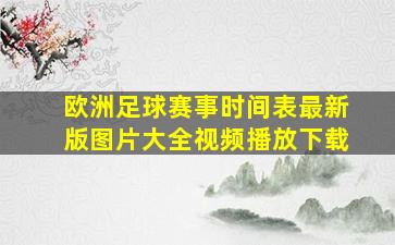 欧洲足球赛事时间表最新版图片大全视频播放下载