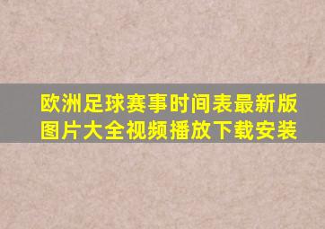 欧洲足球赛事时间表最新版图片大全视频播放下载安装